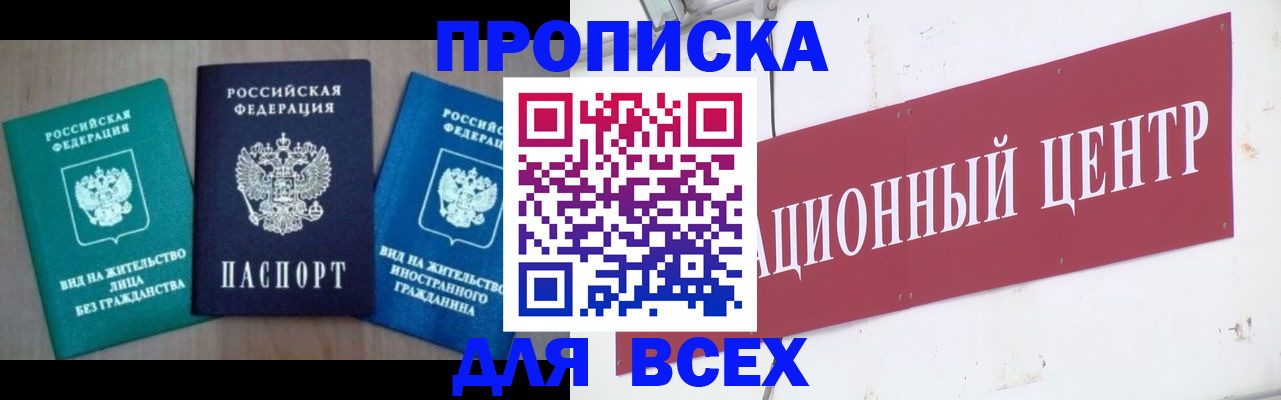 купить прописку в Таштаголе